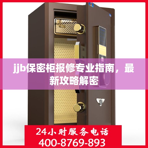 jjb保密柜报修专业指南，最新攻略解密