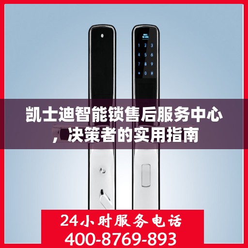 凯士迪智能锁售后服务中心，决策者的实用指南