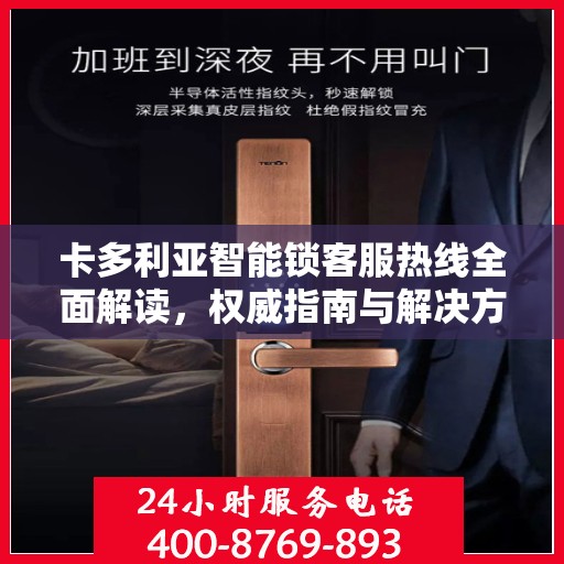 卡多利亚智能锁客服热线全面解读，权威指南与解决方案