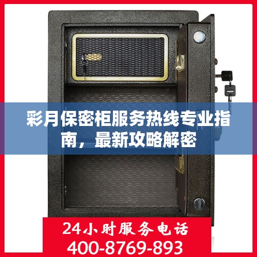 彩月保密柜服务热线专业指南，最新攻略解密
