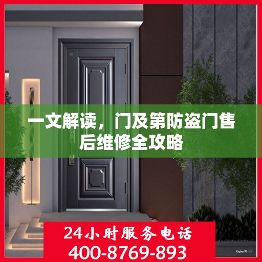 一文解读，门及第防盗门售后维修全攻略