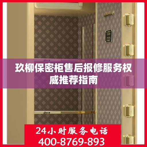 玖柳保密柜售后报修服务权威推荐指南
