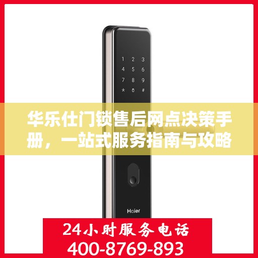 华乐仕门锁售后网点决策手册，一站式服务指南与攻略