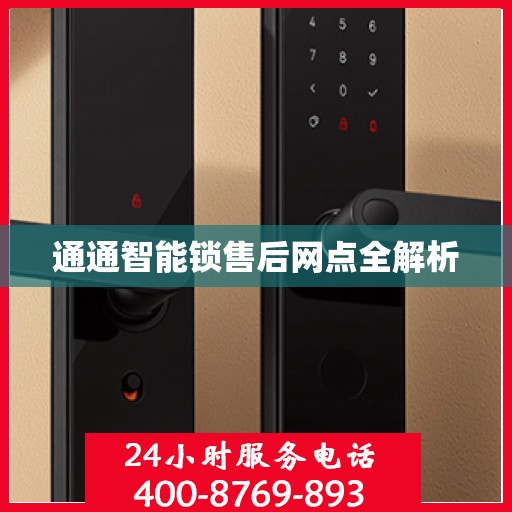 通通智能锁售后网点全解析