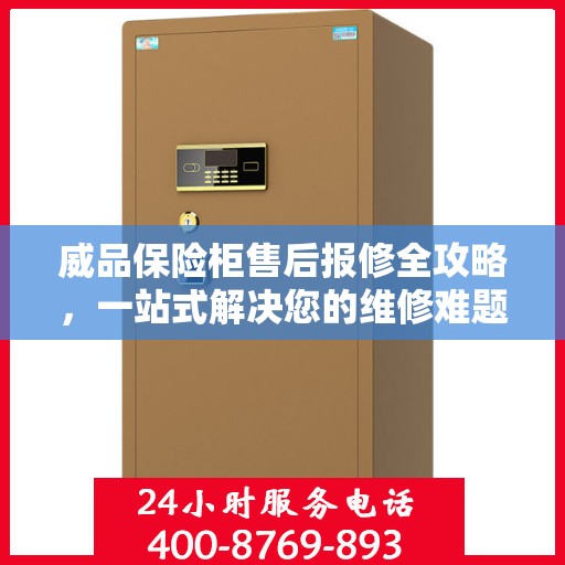 威品保险柜售后报修全攻略，一站式解决您的维修难题