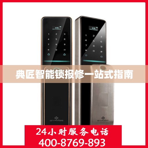典匠智能锁报修一站式指南