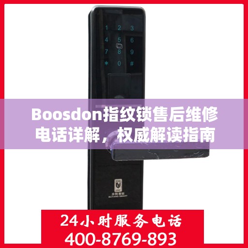 Boosdon指纹锁售后维修电话详解，权威解读指南