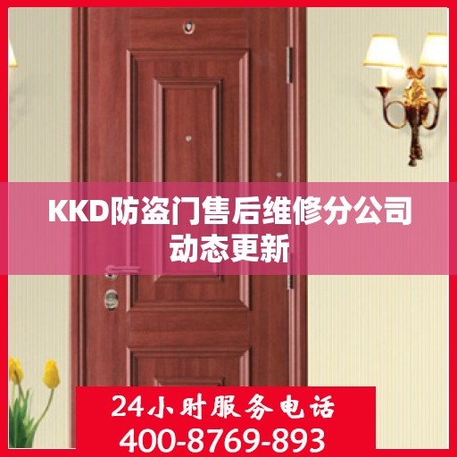 KKD防盗门售后维修分公司动态更新