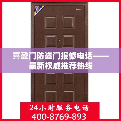 喜盈门防盗门报修电话——最新权威推荐热线