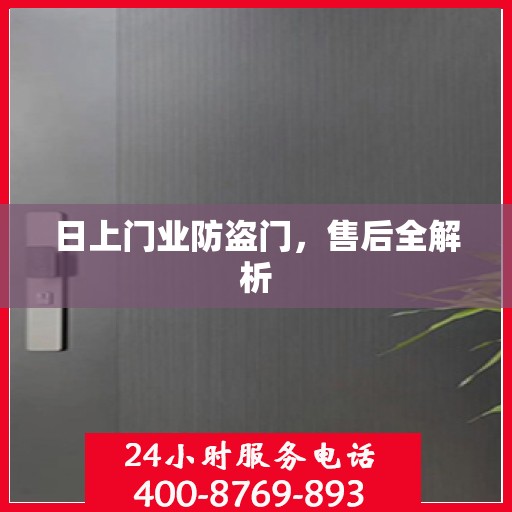 日上门业防盗门，售后全解析