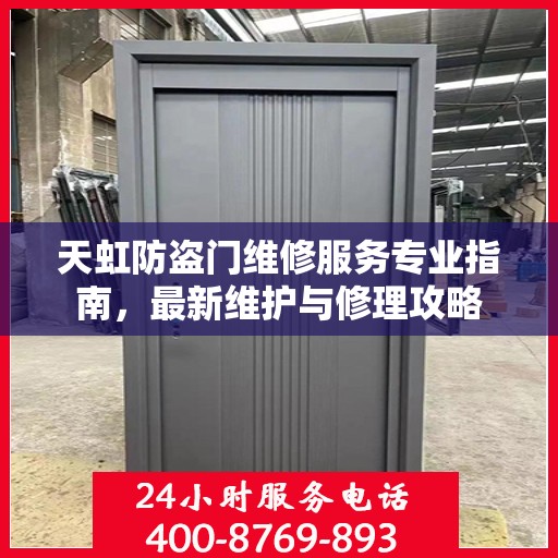 天虹防盗门维修服务专业指南，最新维护与修理攻略