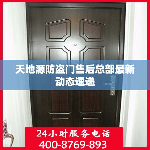 天地源防盗门售后总部最新动态速递