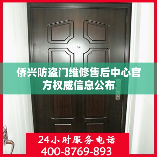 侨兴防盗门维修售后中心官方权威信息公布