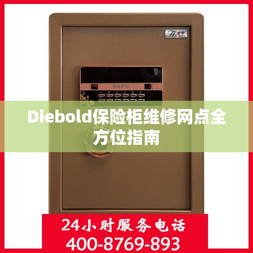 Diebold保险柜维修网点全方位指南