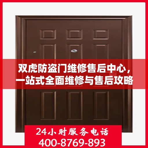 双虎防盗门维修售后中心，一站式全面维修与售后攻略