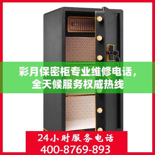 彩月保密柜专业维修电话，全天候服务权威热线