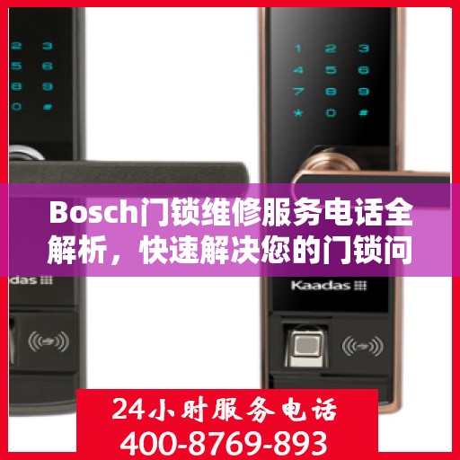 Bosch门锁维修服务电话全解析，快速解决您的门锁问题