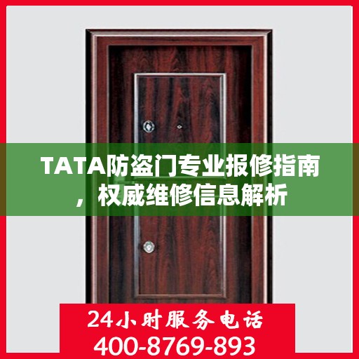 TATA防盗门专业报修指南，权威维修信息解析