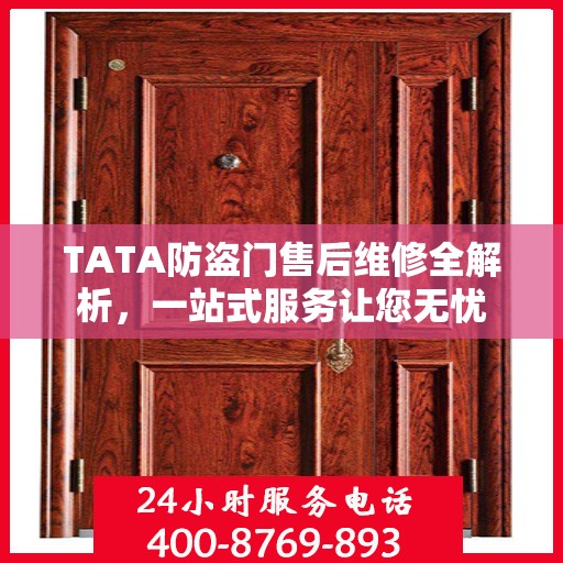 TATA防盗门售后维修全解析，一站式服务让您无忧