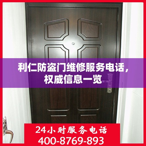 利仁防盗门维修服务电话，权威信息一览