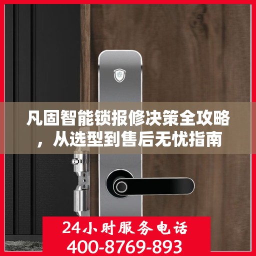 凡固智能锁报修决策全攻略，从选型到售后无忧指南