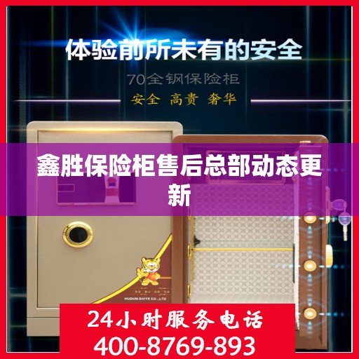 鑫胜保险柜售后总部动态更新