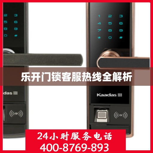 乐开门锁客服热线全解析