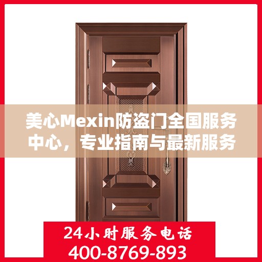 美心Mexin防盗门全国服务中心，专业指南与最新服务攻略
