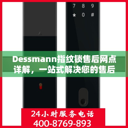 Dessmann指纹锁售后网点详解，一站式解决您的售后问题全攻略