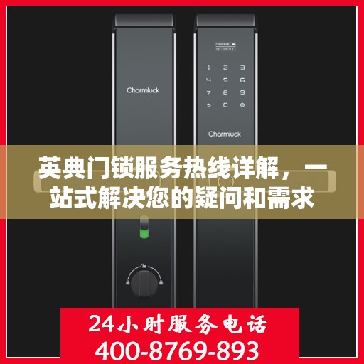 英典门锁服务热线详解，一站式解决您的疑问和需求