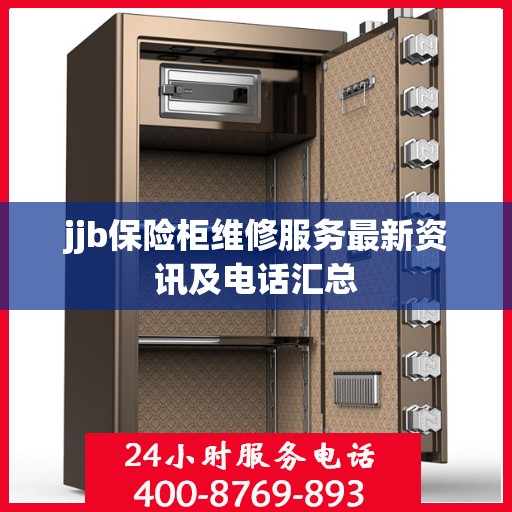 jjb保险柜维修服务最新资讯及电话汇总
