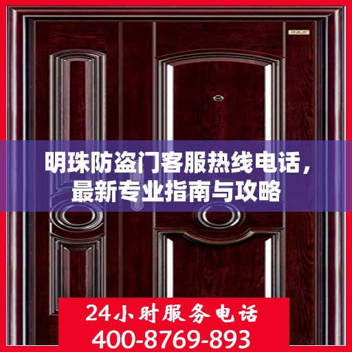 明珠防盗门客服热线电话，最新专业指南与攻略