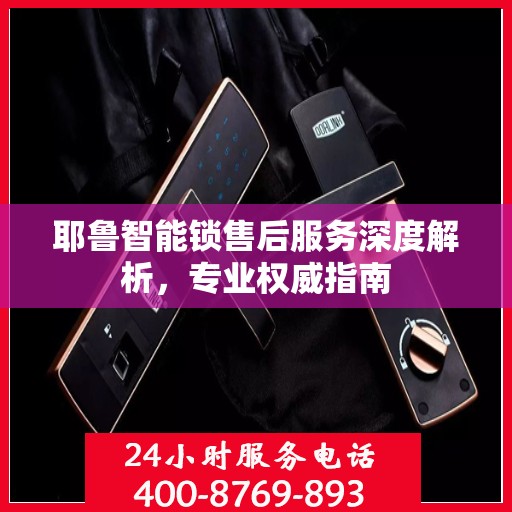 耶鲁智能锁售后服务深度解析，专业权威指南