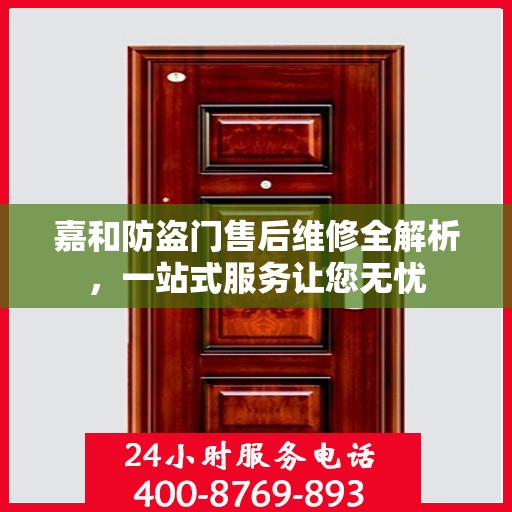 嘉和防盗门售后维修全解析，一站式服务让您无忧