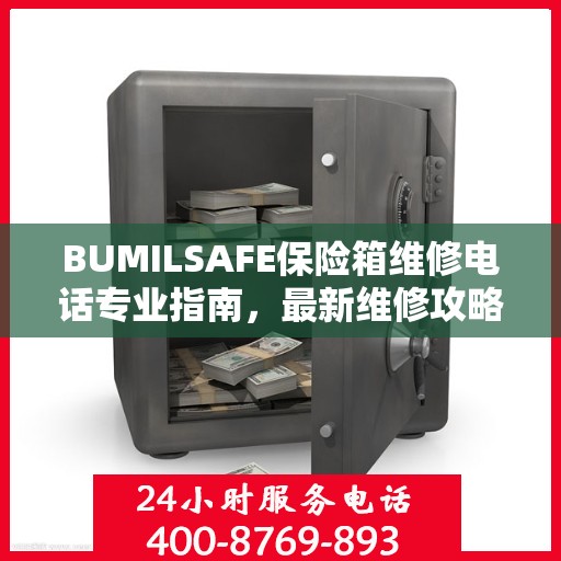 BUMILSAFE保险箱维修电话专业指南，最新维修攻略与联系电话