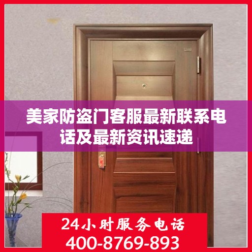 美家防盗门客服最新联系电话及最新资讯速递