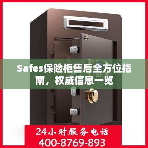 Safes保险柜售后全方位指南，权威信息一览