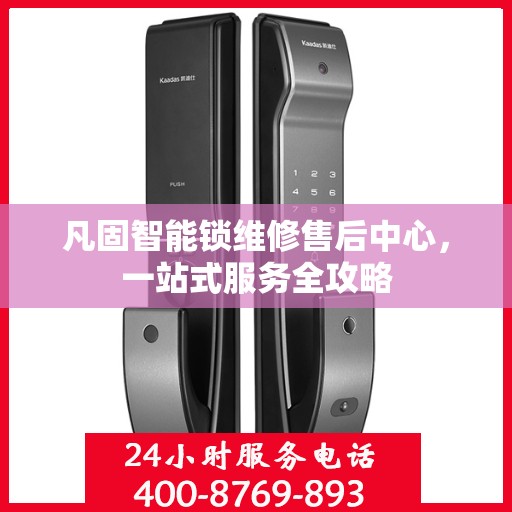 凡固智能锁维修售后中心，一站式服务全攻略
