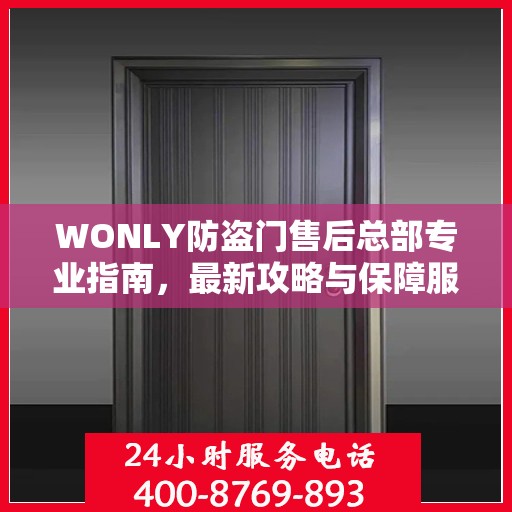 WONLY防盗门售后总部专业指南，最新攻略与保障服务详解