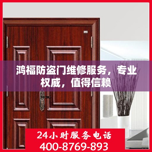 鸿福防盗门维修服务，专业权威，值得信赖