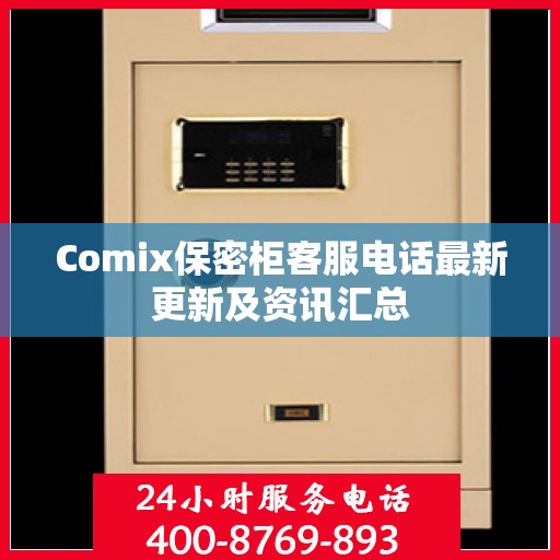 Comix保密柜客服电话最新更新及资讯汇总