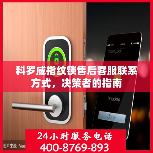 科罗威指纹锁售后客服联系方式，决策者的指南