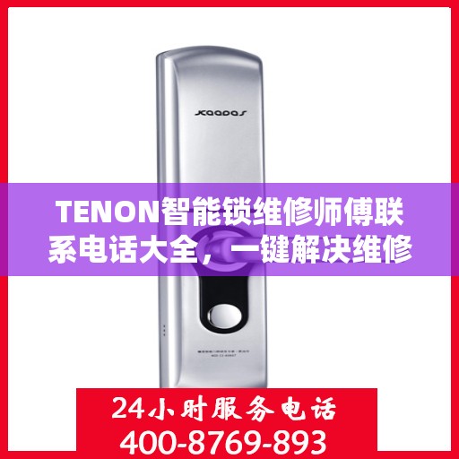 TENON智能锁维修师傅联系电话大全，一键解决维修难题