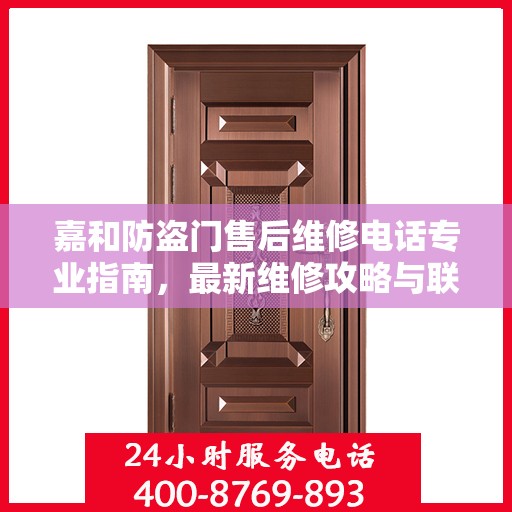 嘉和防盗门售后维修电话专业指南，最新维修攻略与联系方式
