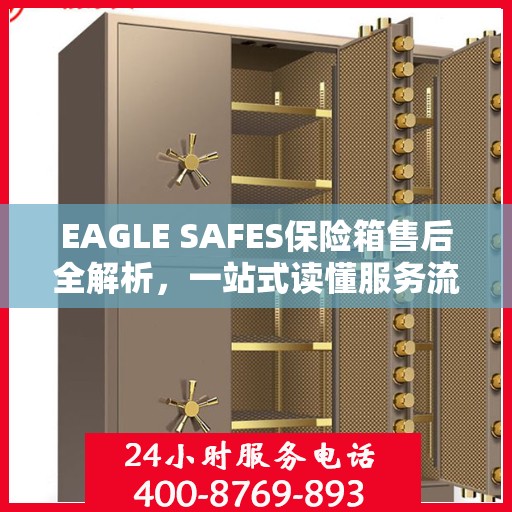 EAGLE SAFES保险箱售后全解析，一站式读懂服务流程