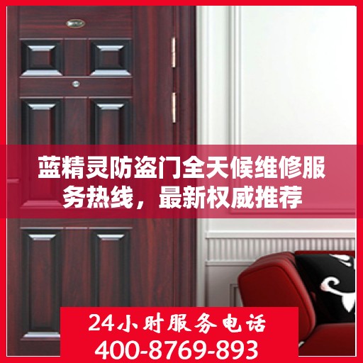 蓝精灵防盗门全天候维修服务热线，最新权威推荐