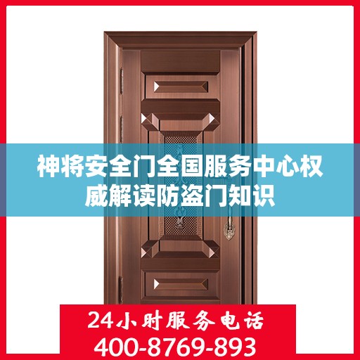 神将安全门全国服务中心权威解读防盗门知识