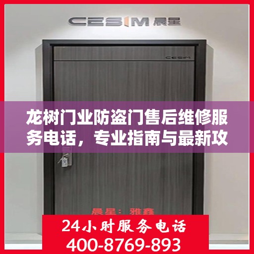 龙树门业防盗门售后维修服务电话，专业指南与最新攻略总览