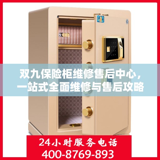双九保险柜维修售后中心，一站式全面维修与售后攻略