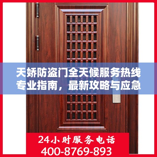 天娇防盗门全天候服务热线专业指南，最新攻略与应急支持